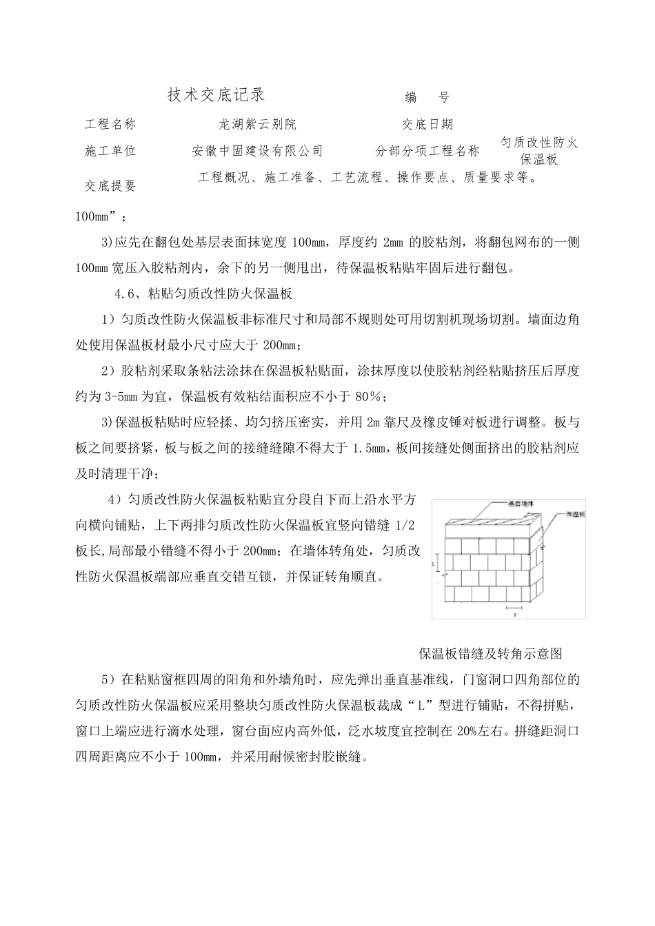 匀质改性防火保温板施工技术交底_第3页