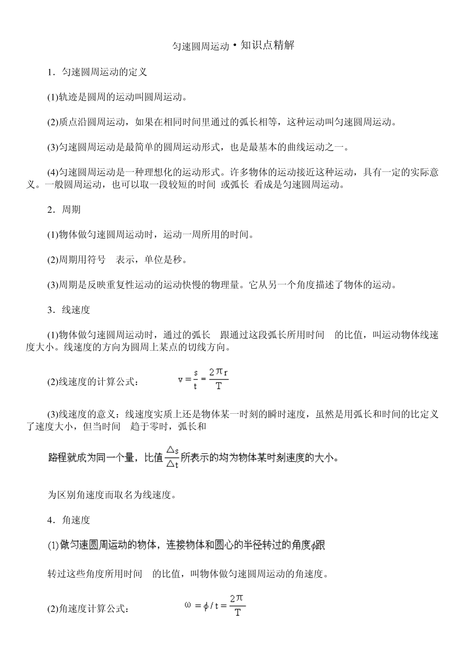 匀速圆周运动·知识点精解_第1页