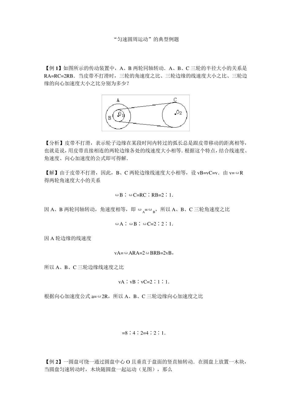 匀速圆周运动典型例题_第1页