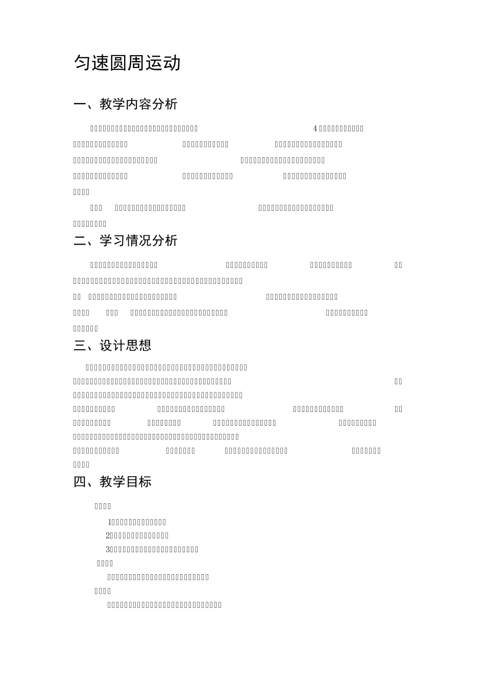 匀速圆周运动教学设计_第1页