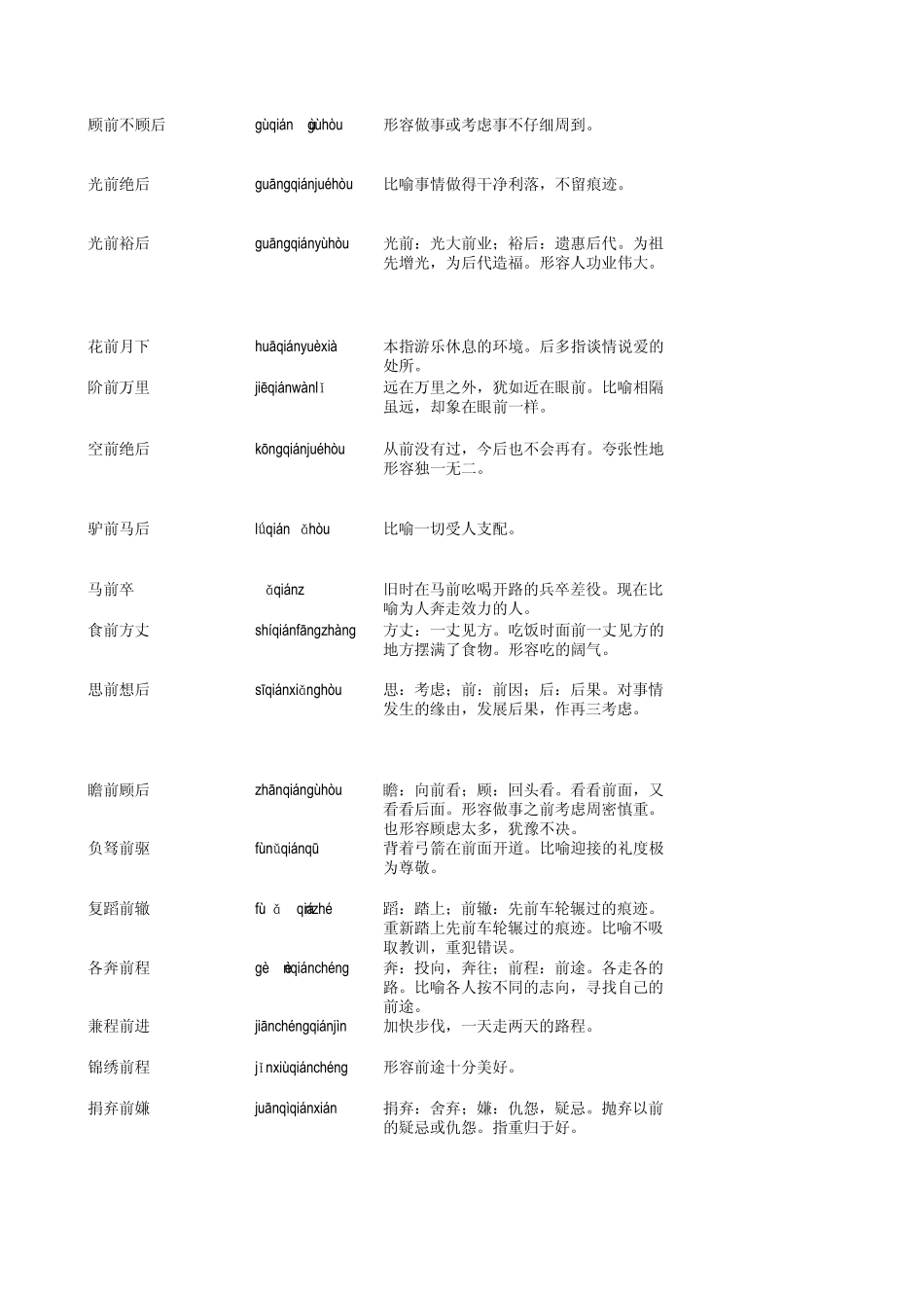 包含“前”的成语_第3页