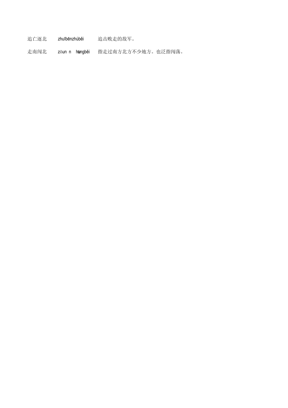 包含“北”的成语_第3页