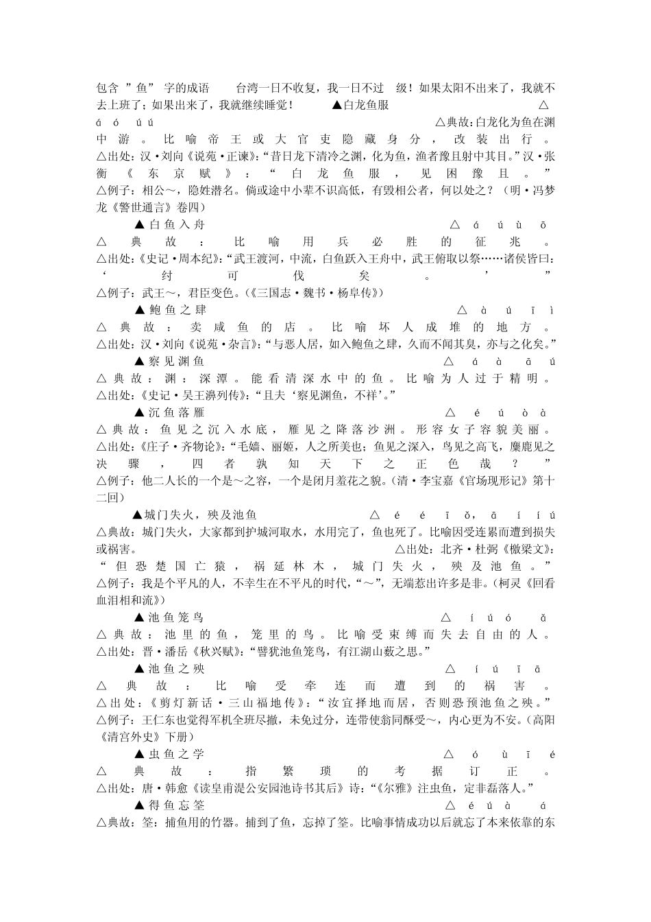 包含”鱼”字的成语_第1页