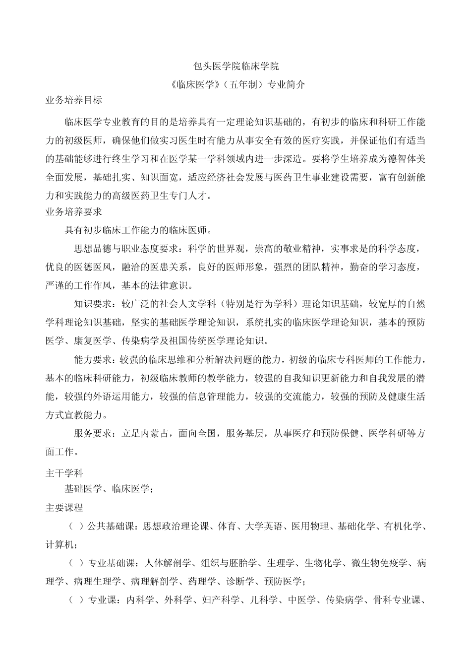 包头医学院临床医学专业简介_第1页