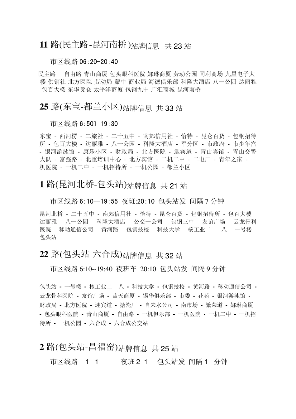 包头地区所有公交车线路_第1页