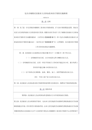 包头市城镇灵活就业人员参加基本医疗保险实施细则