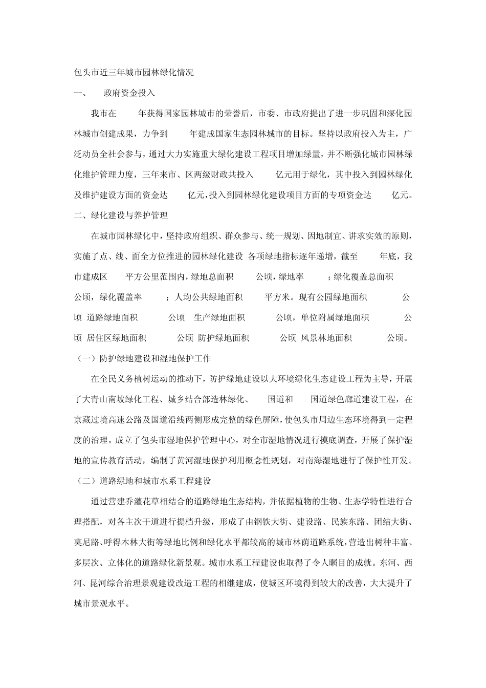 包头市近三年城市园林绿化情况_第1页