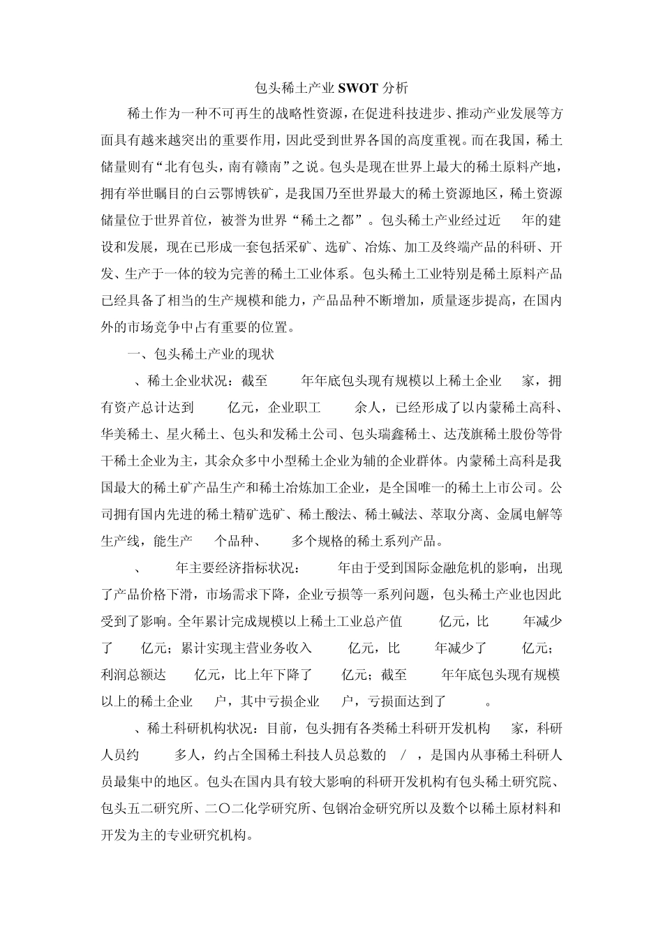 包头稀土产业SWOT分析_第1页