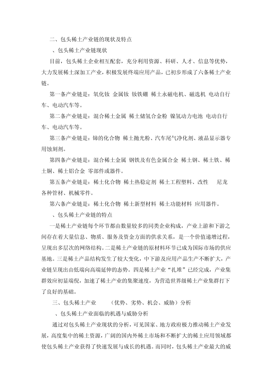 包头稀土产业SWOT分析_第2页