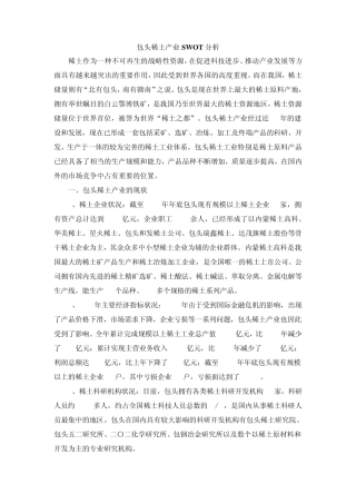 包头稀土产业SWOT分析
