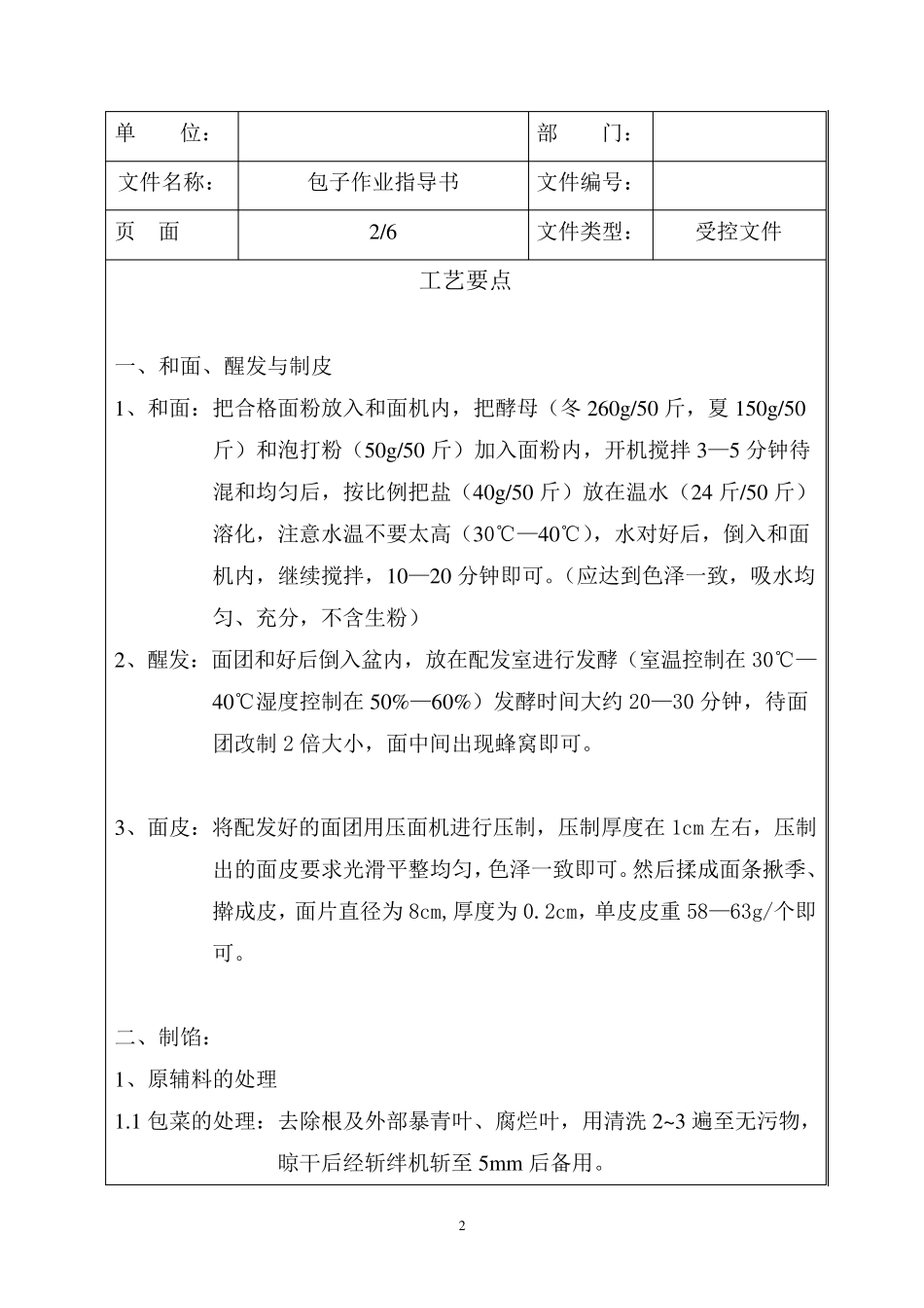 包子作业指导书_第3页