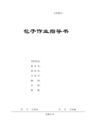包子作业指导书