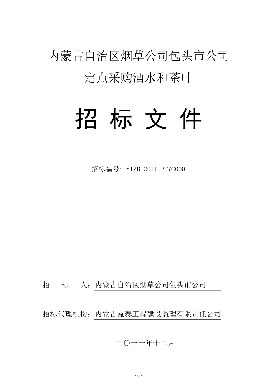 包头烟草公司招待专用酒水、茶叶采购招标文件_第1页