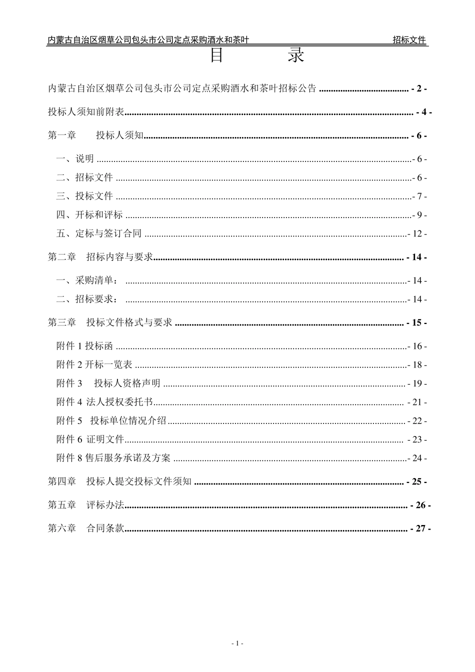包头烟草公司招待专用酒水、茶叶采购招标文件_第2页