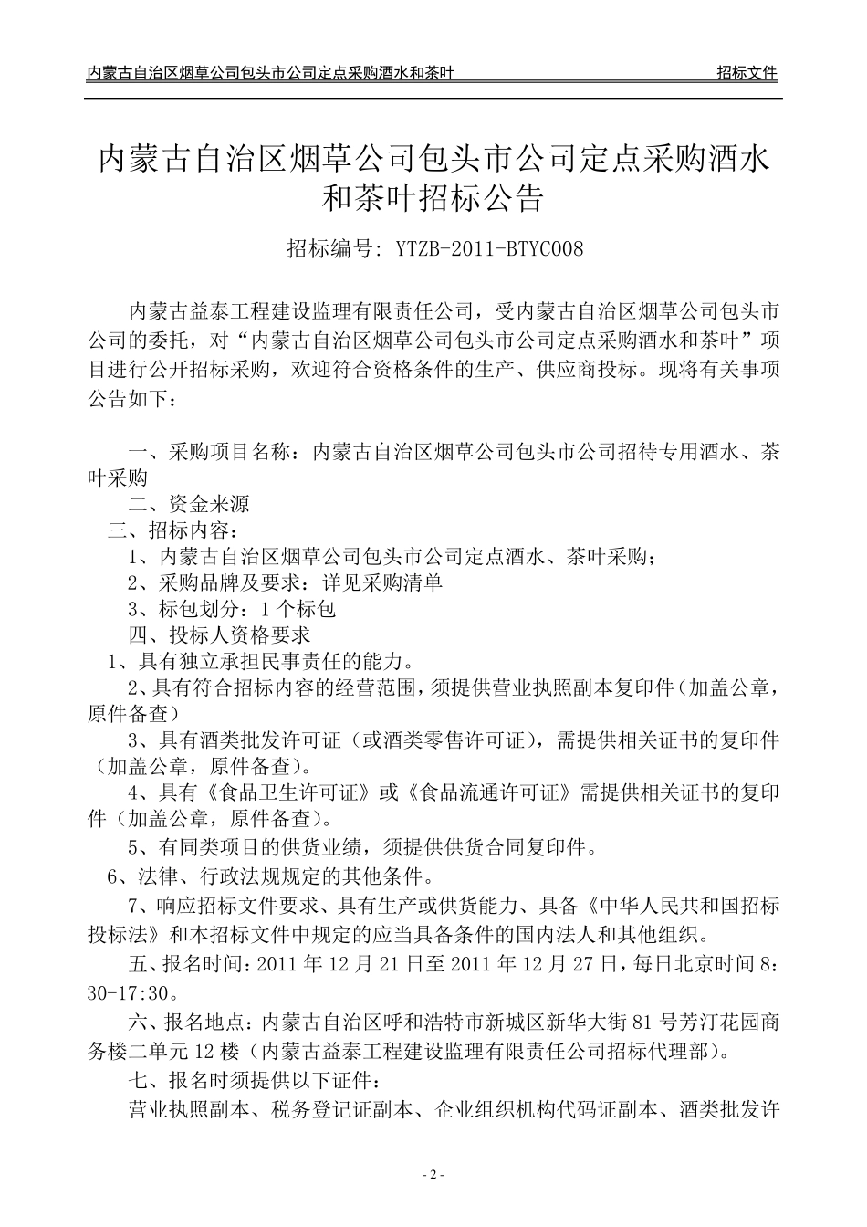 包头烟草公司招待专用酒水、茶叶采购招标文件_第3页