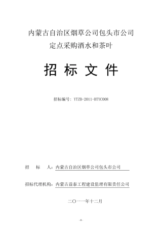 包头烟草公司招待专用酒水、茶叶采购招标文件