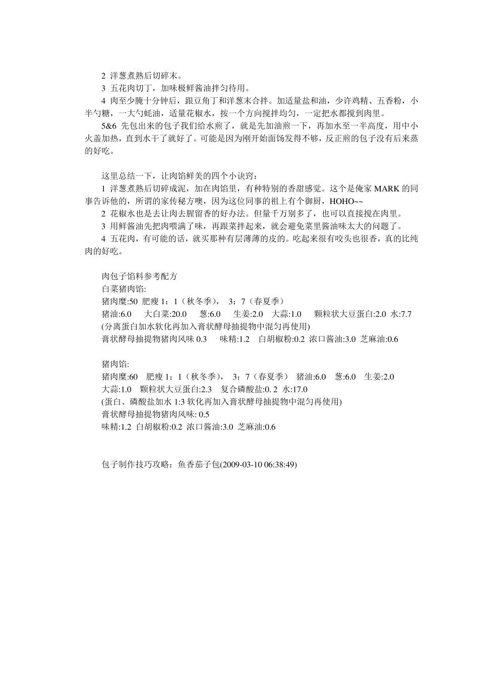 包子馅及制作方法_第2页