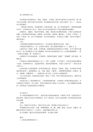 包子馅及制作方法