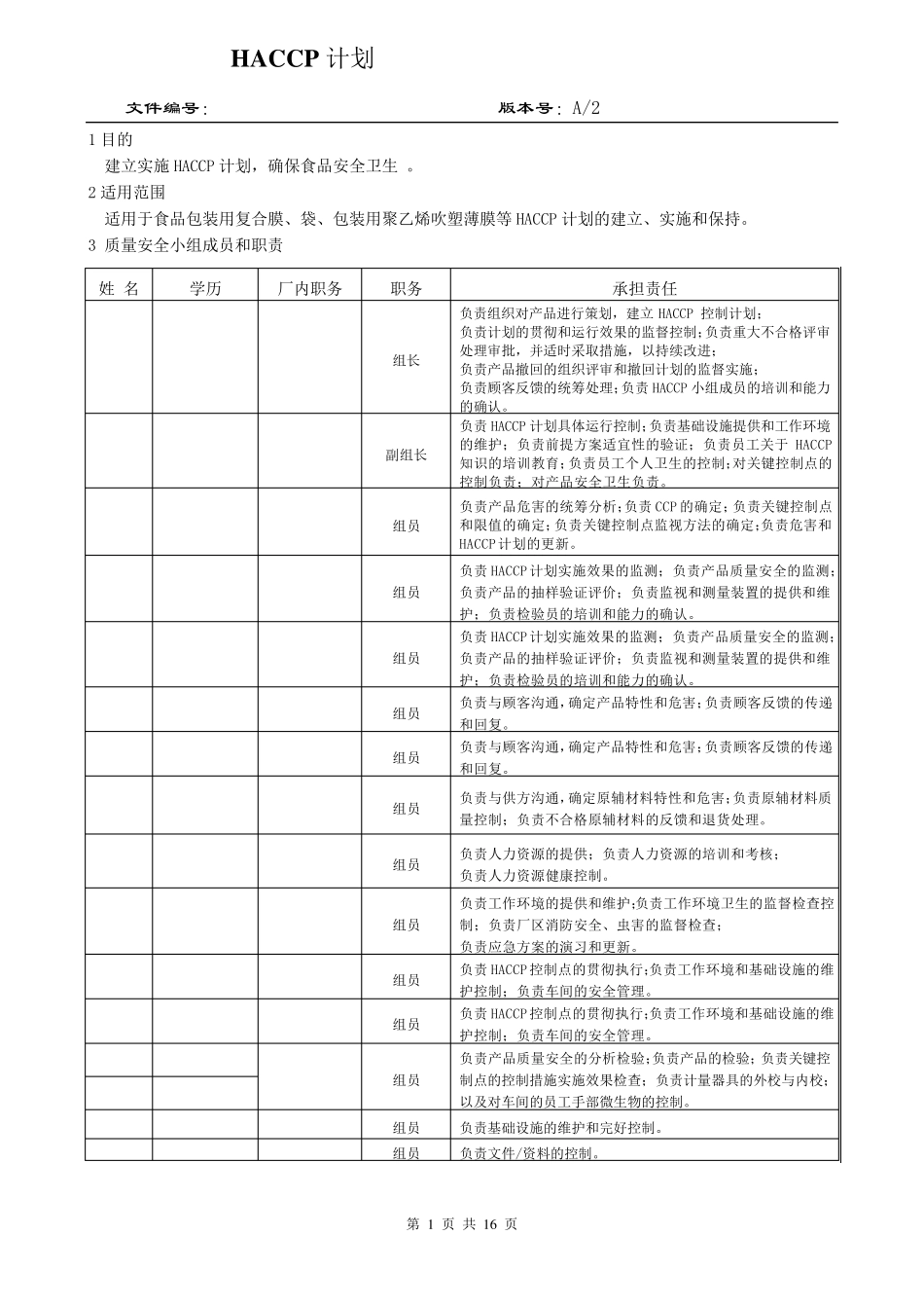 包材产品HACCP计划_第1页