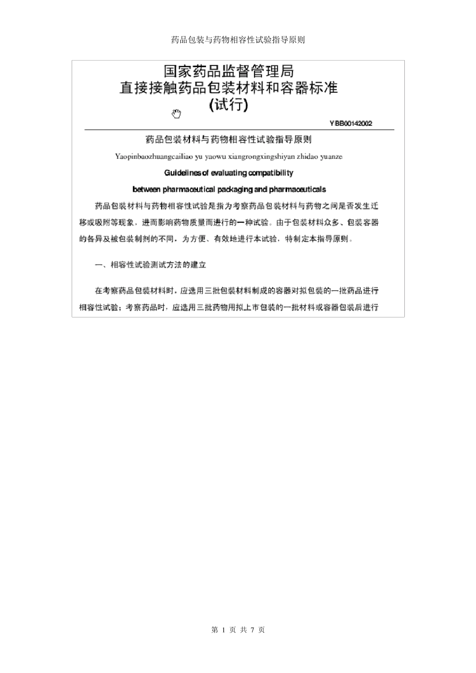 包材相容性试验指导原则_第1页
