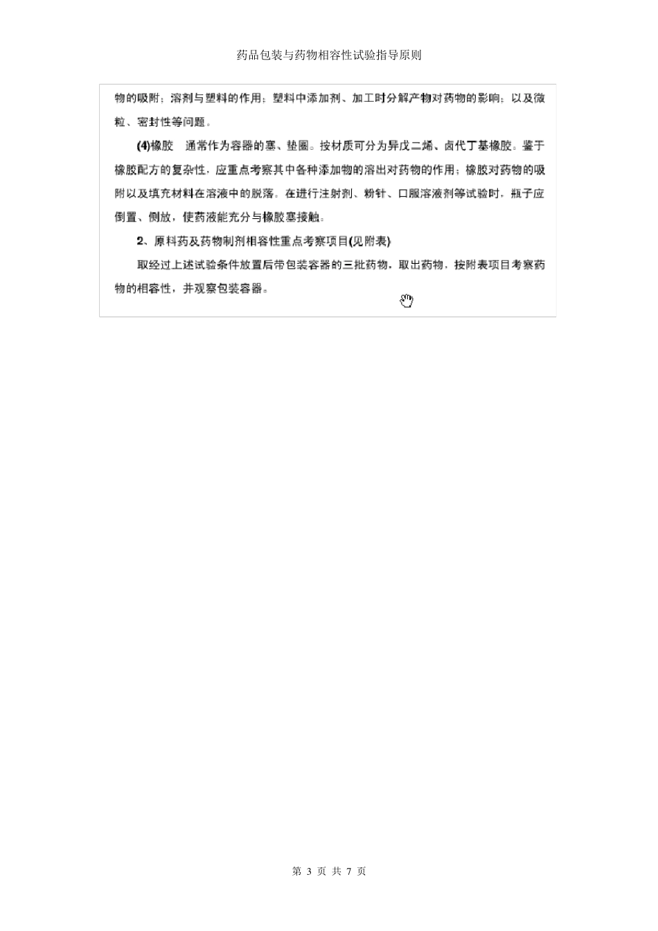 包材相容性试验指导原则_第3页