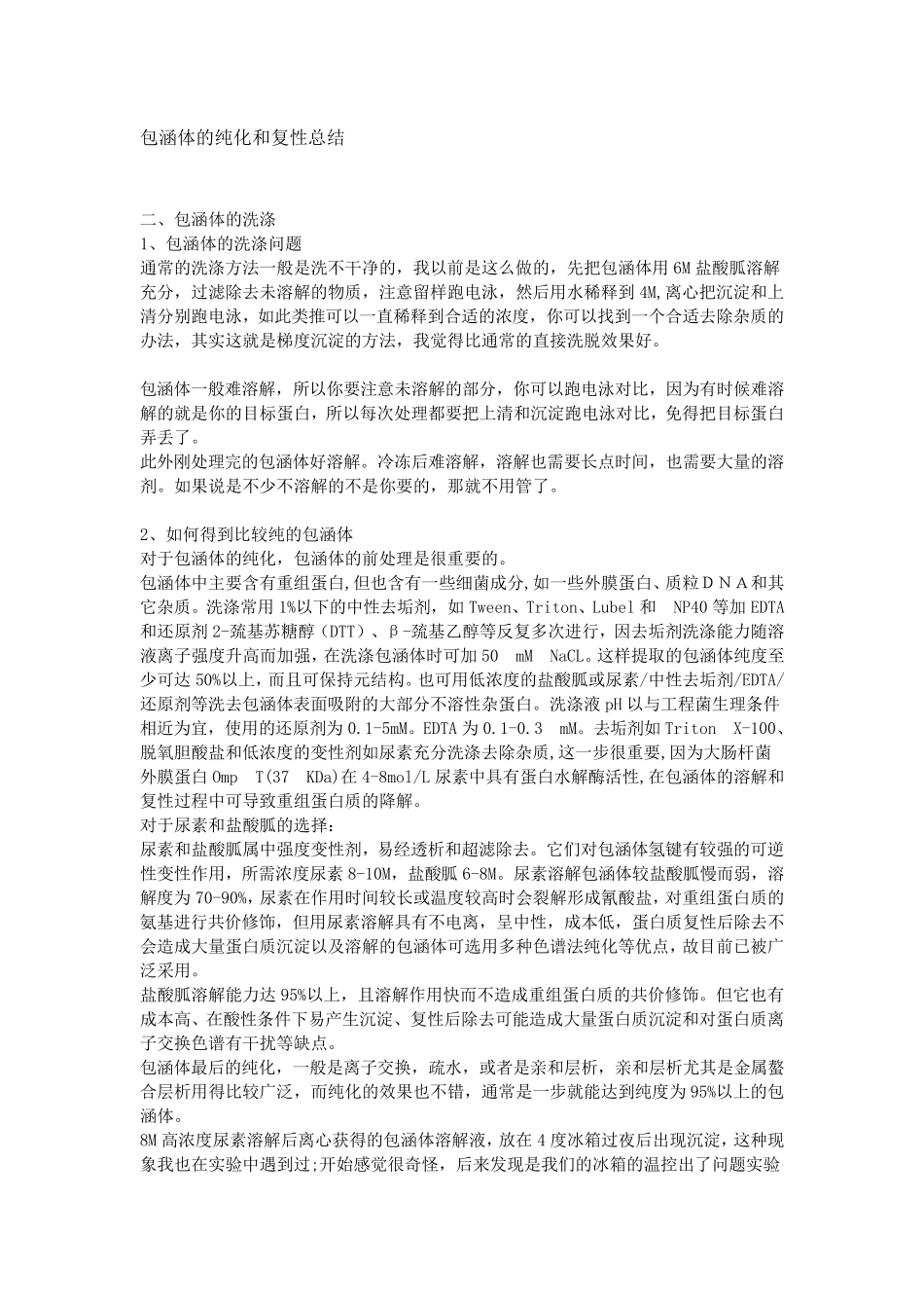 包涵体的纯化和复性总结最全的前人经验_第1页