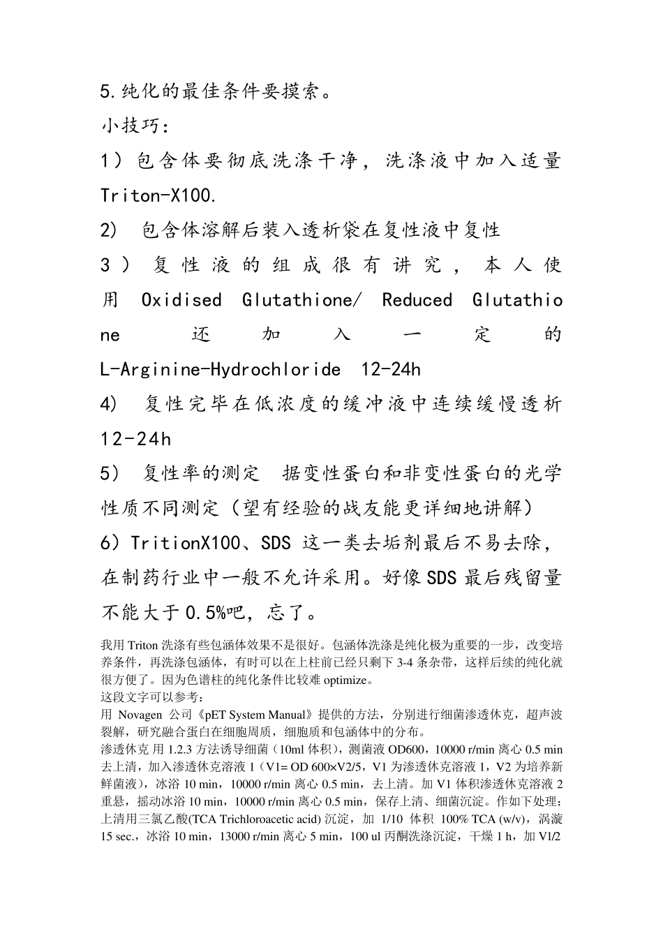 包涵体的纯化和复性总结最全的前人经验_第3页