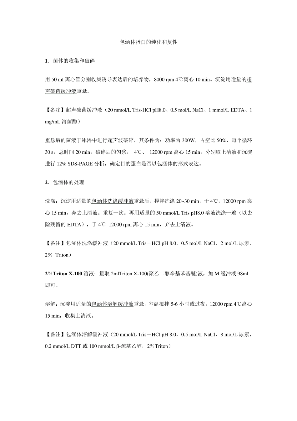 包涵体蛋白的纯化和复性_第1页