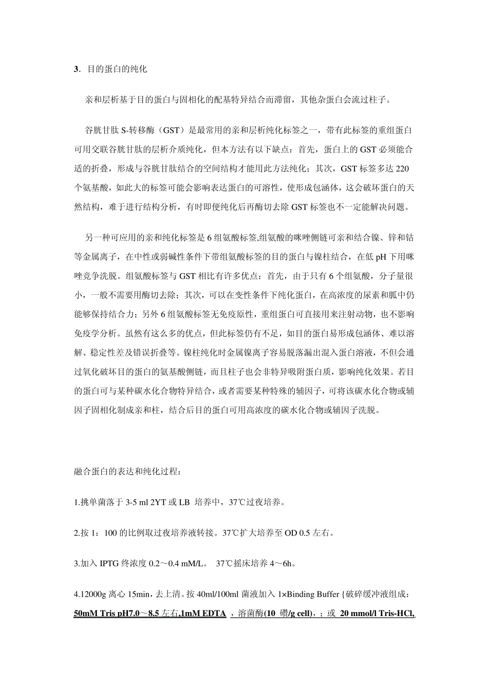 包涵体蛋白的纯化和复性_第2页