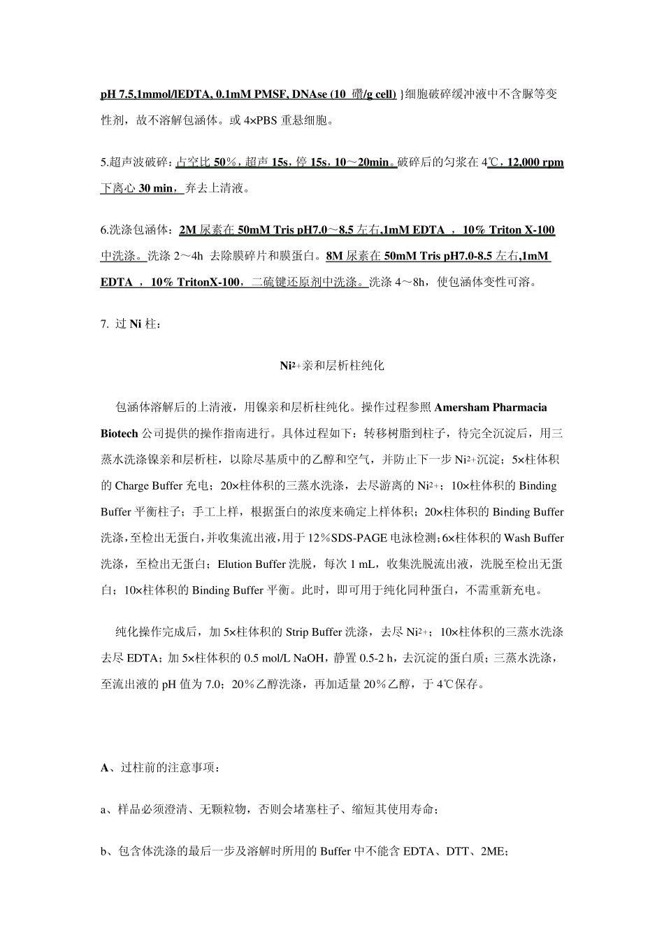 包涵体蛋白的纯化和复性_第3页