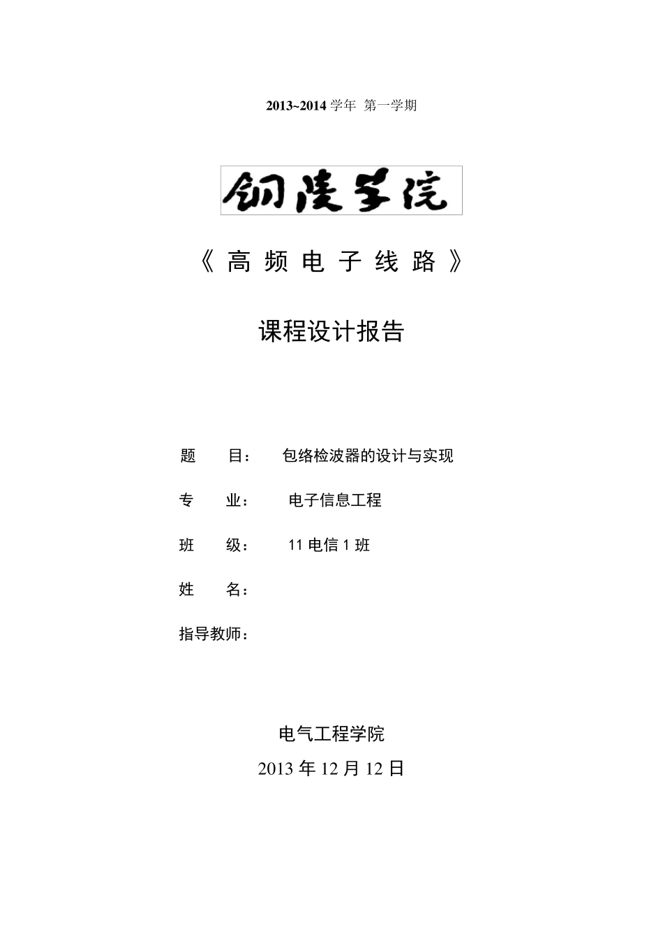 包络检波器的设计与实现_第1页