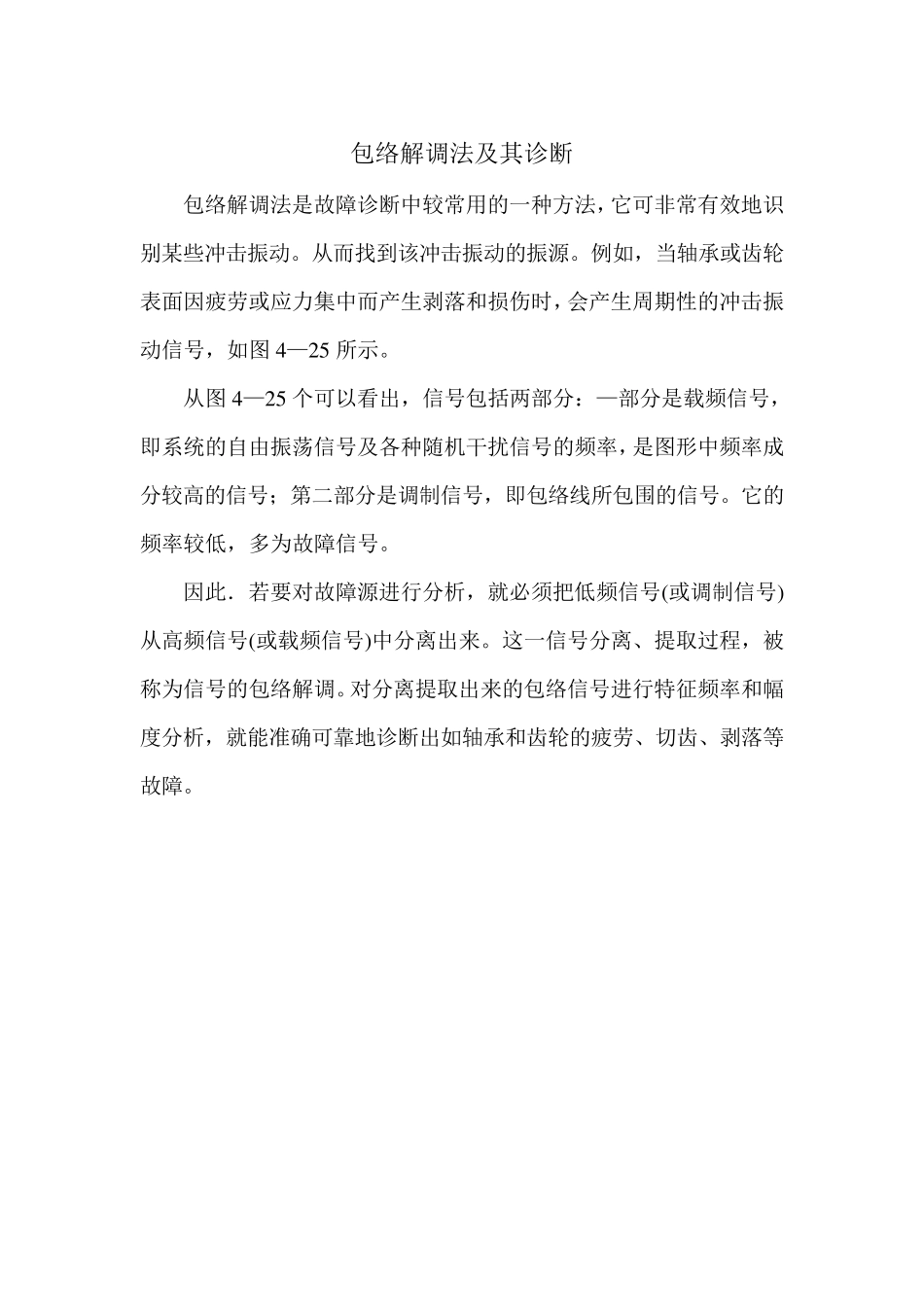 包络解调法及其诊断(DEMO)_第1页