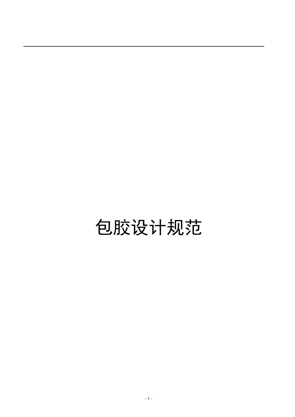 包胶设计规范_第1页