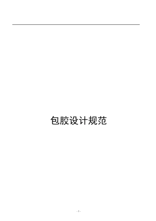 包胶设计规范