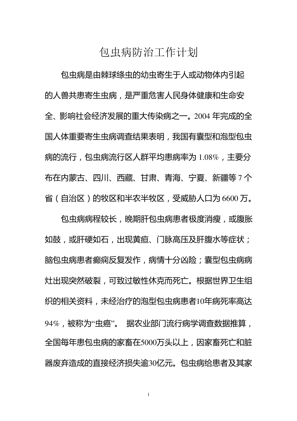 包虫病工作计划_第1页