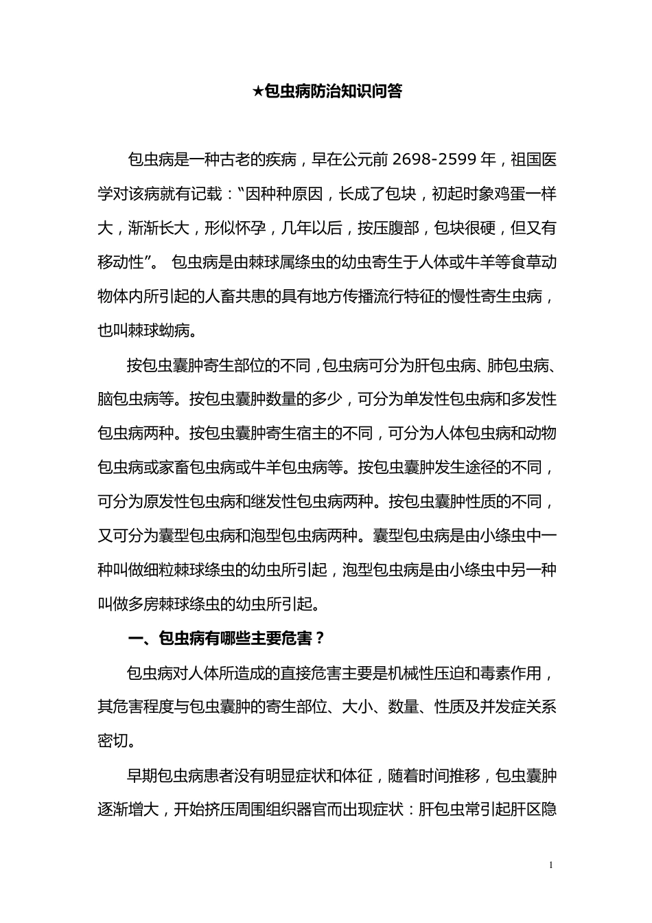 包虫病防治知识问答(防治人员)_第1页