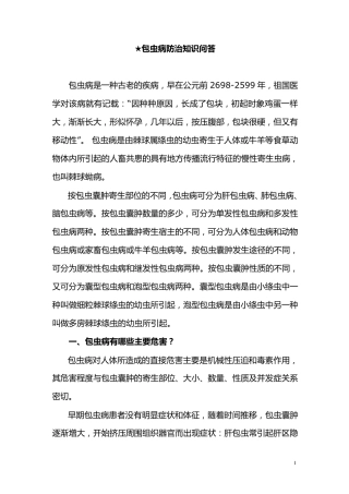 包虫病防治知识问答(防治人员)