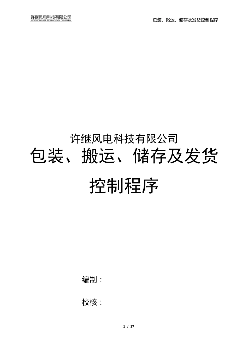 包装、发货控制程序_第1页