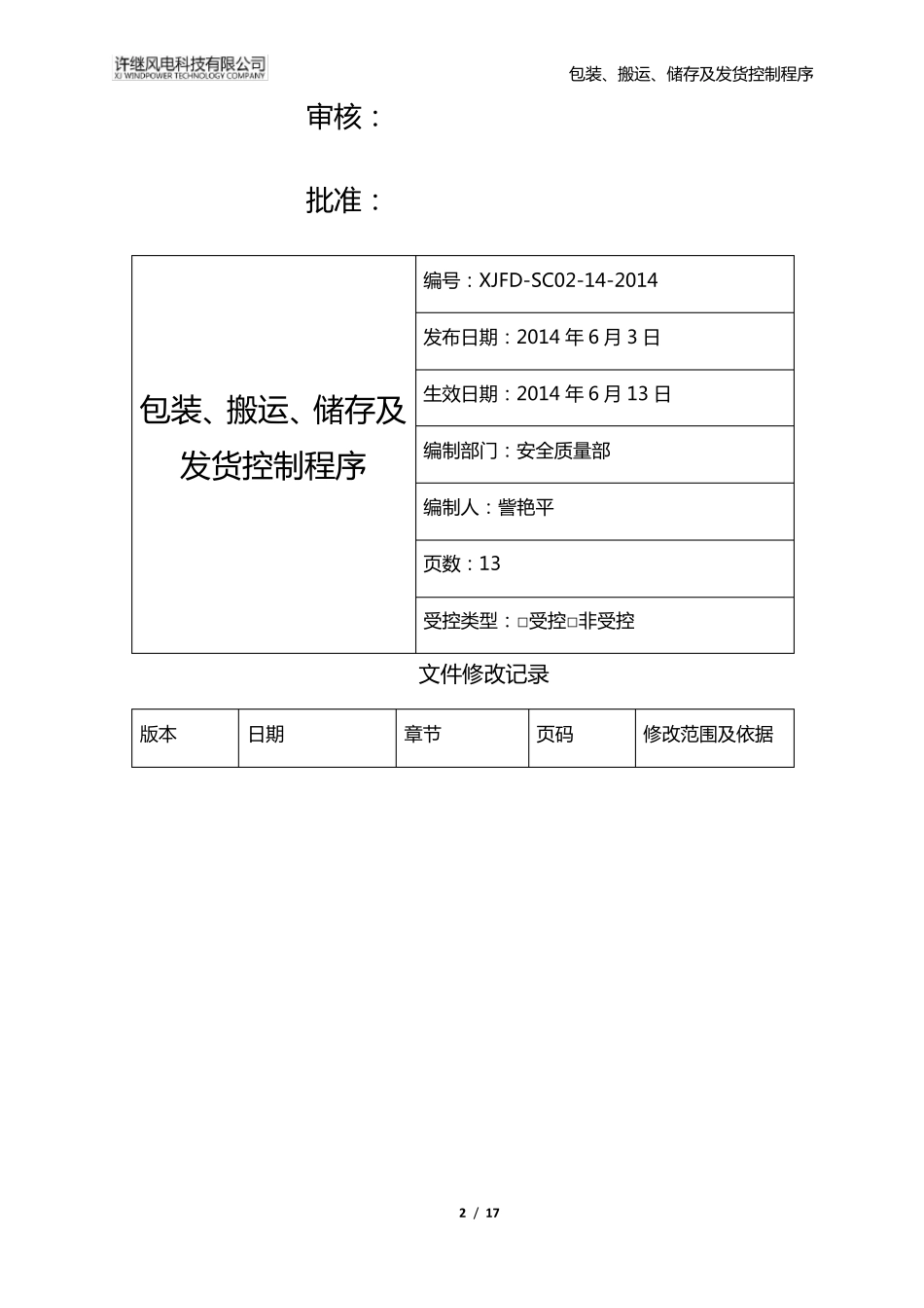 包装、发货控制程序_第2页