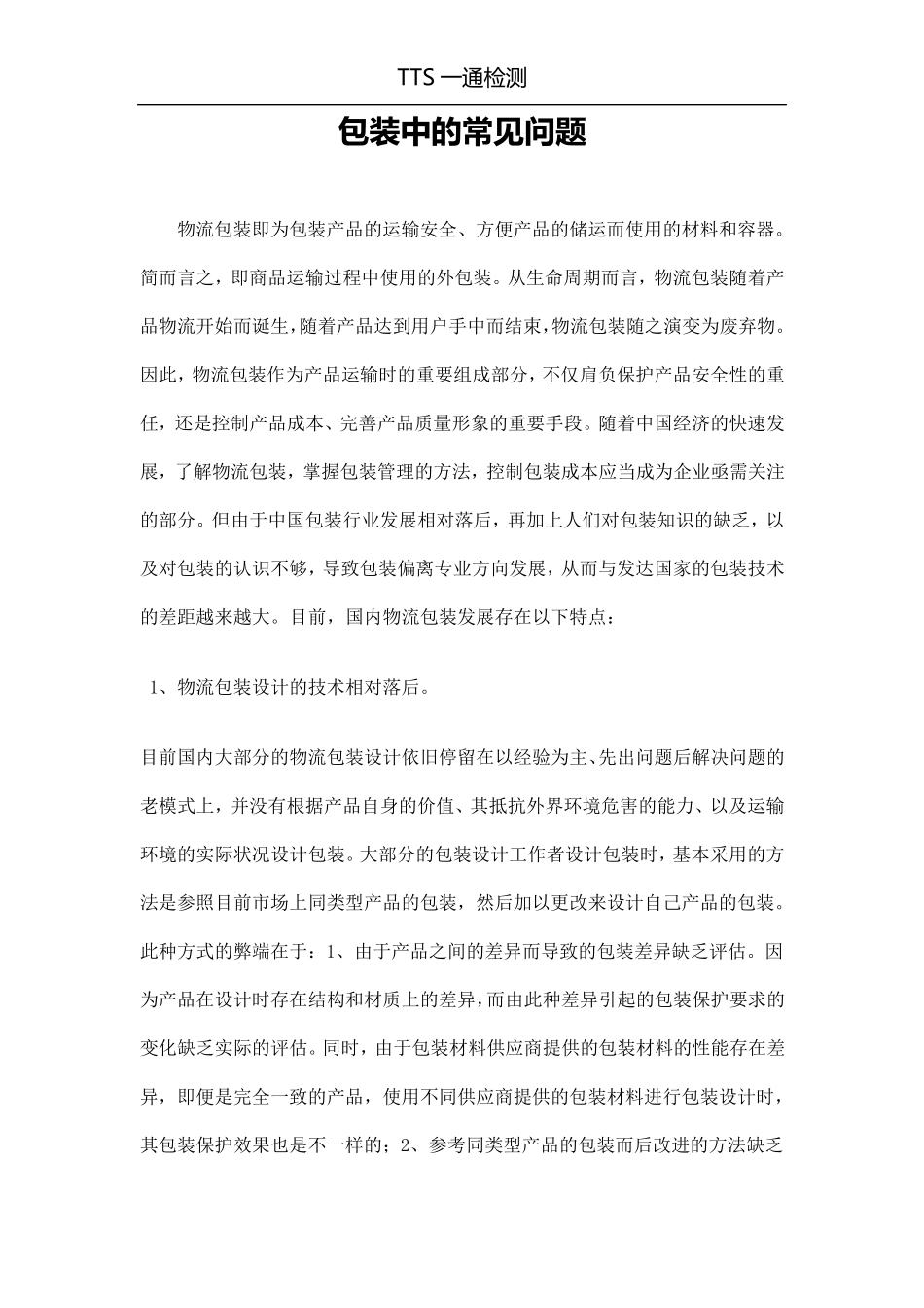 包装中的常见问题_第1页