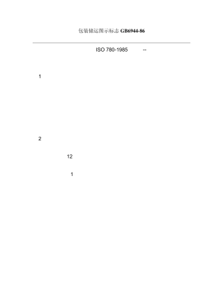 包装储运图示标志GB6944