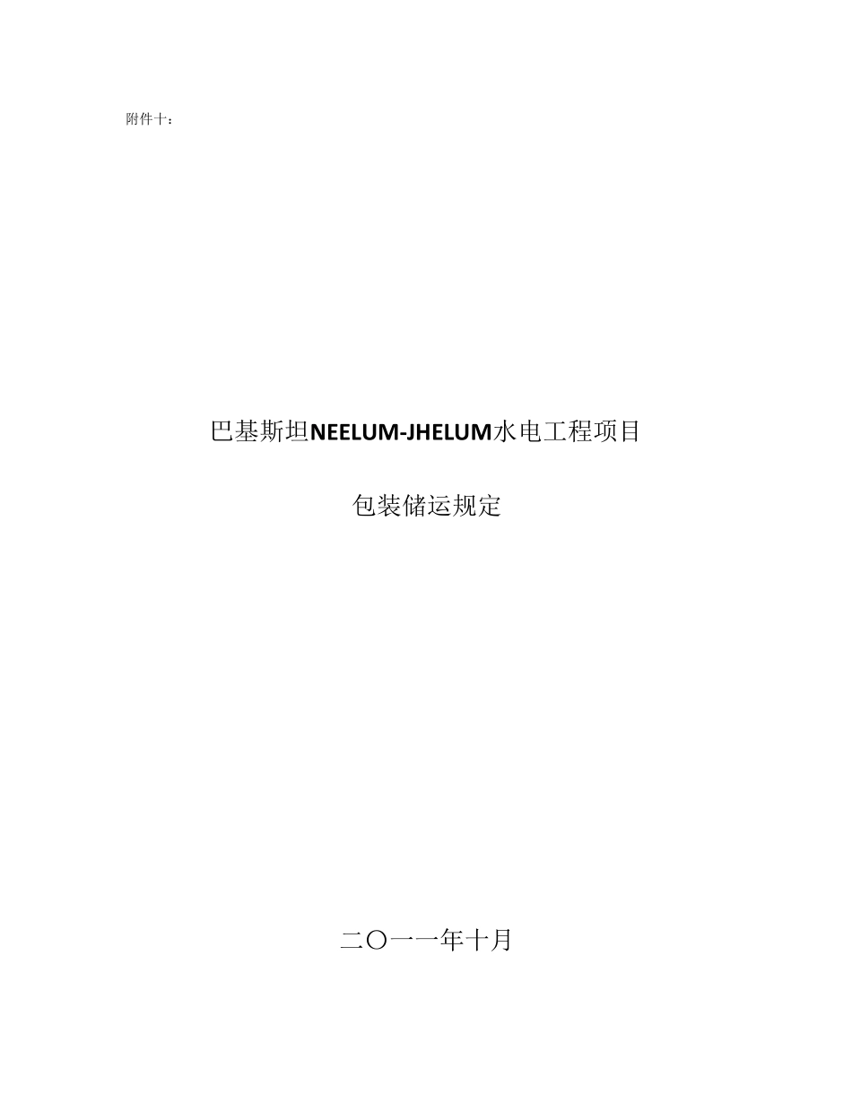 包装储运规定_第1页