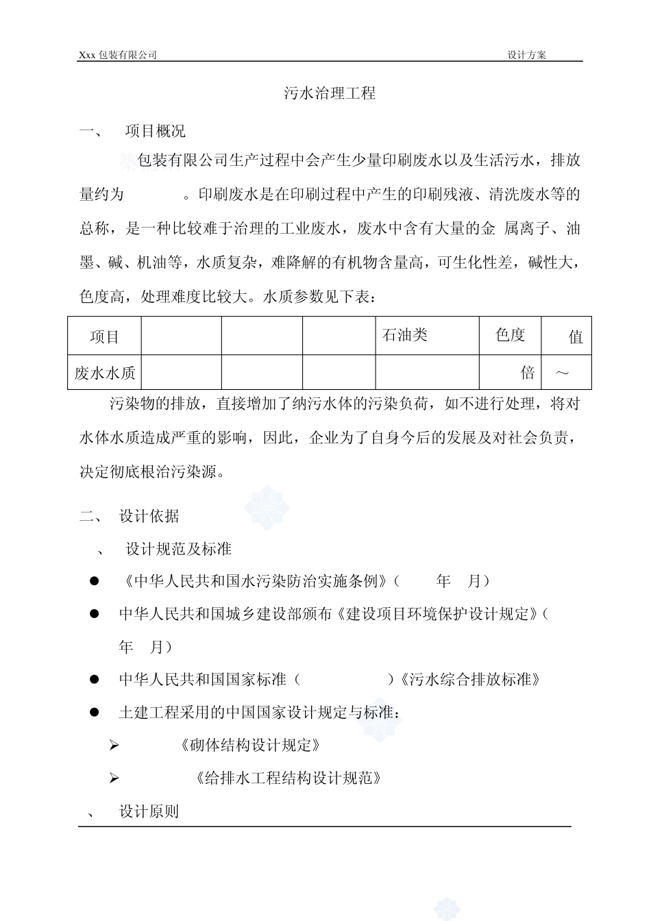 包装公司废水处理方案_第1页