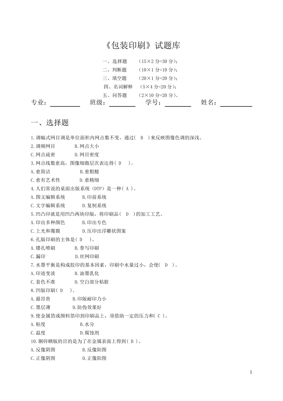 包装印刷试题库_第1页