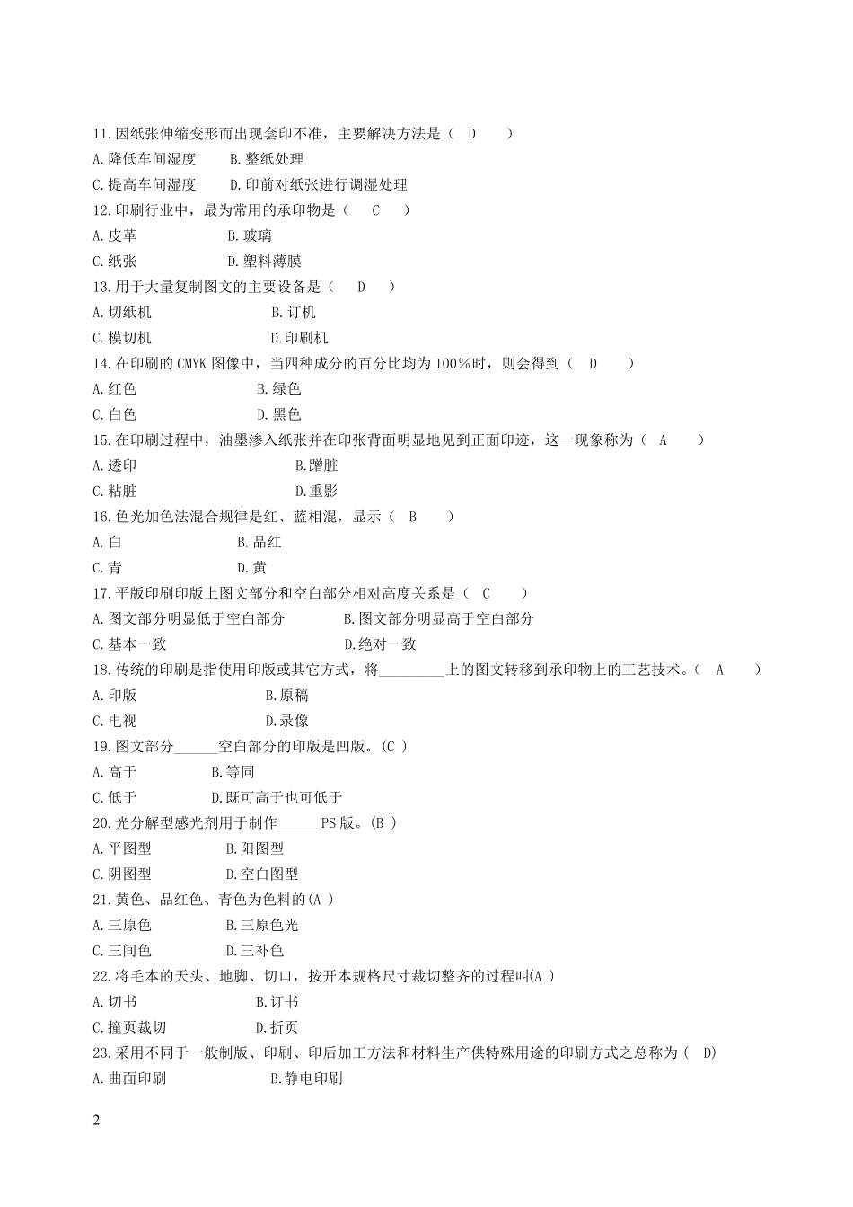 包装印刷试题库_第2页