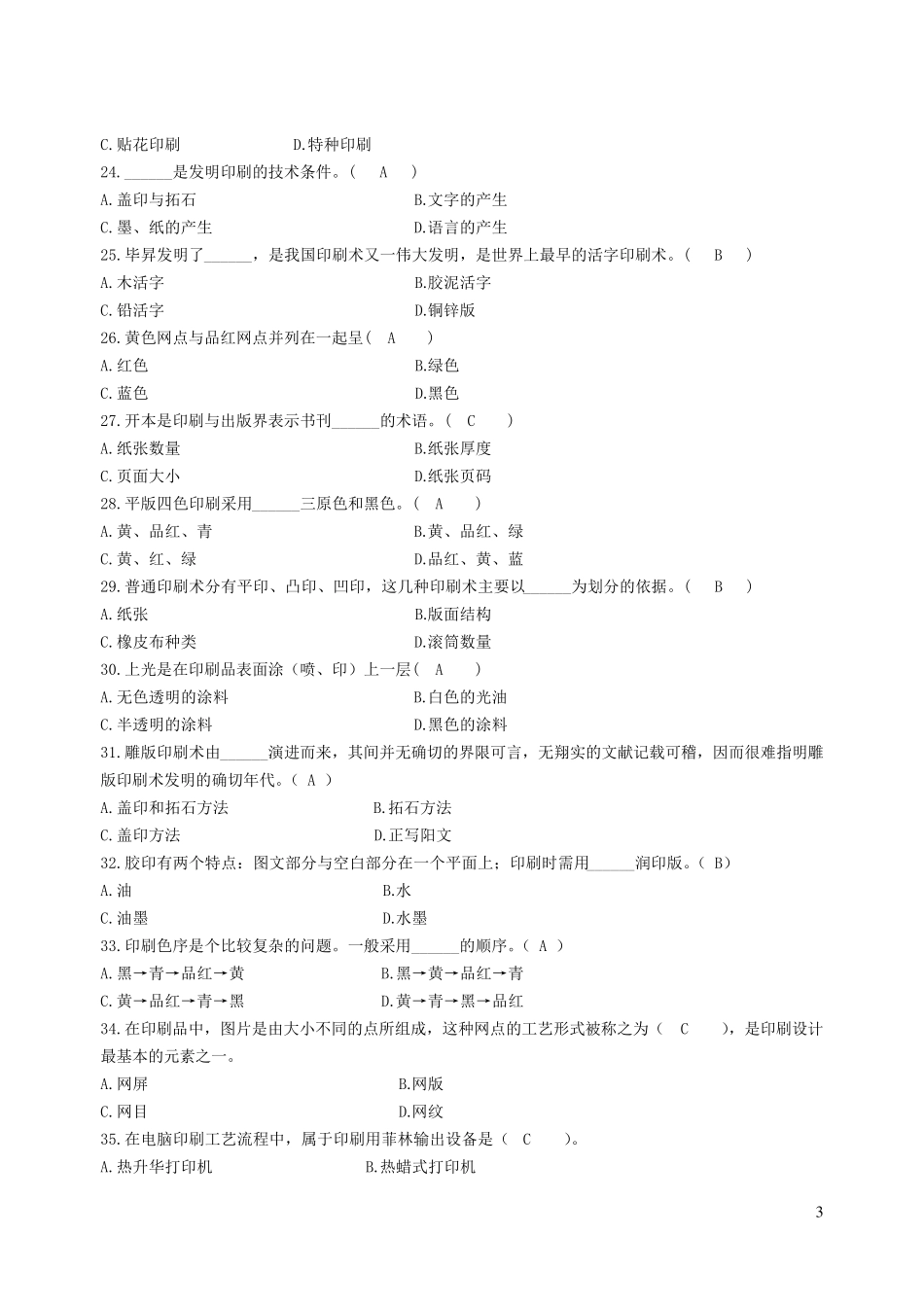 包装印刷试题库_第3页