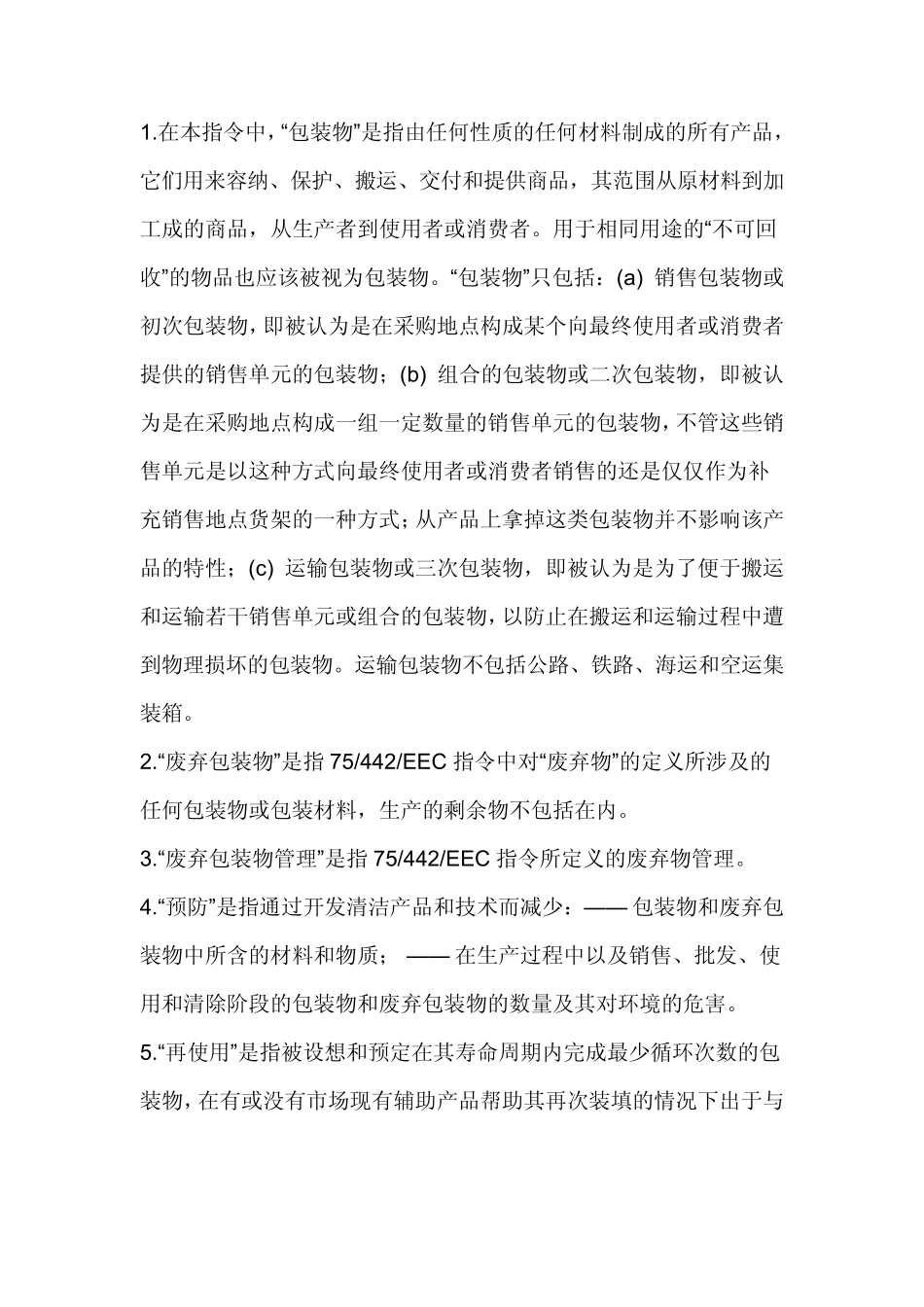 包装和包装废弃物指令9462EC_第2页