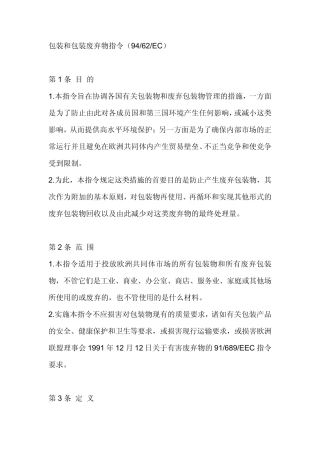 包装和包装废弃物指令9462EC