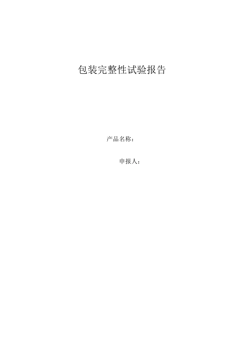 包装完整性试验报告_第1页