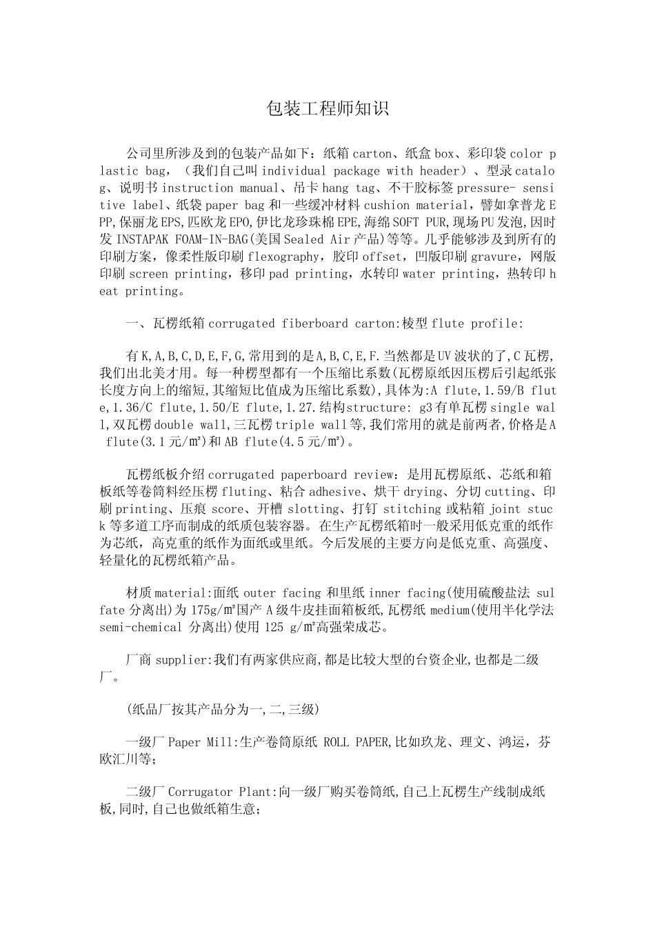 包装工程师知识_第1页